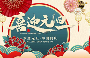 在此，控制變壓器廠家—旗正電氣與你共迎元旦，恭賀新春！讓我們開(kāi)啟新的旅行征程，譜寫新的人生篇章！