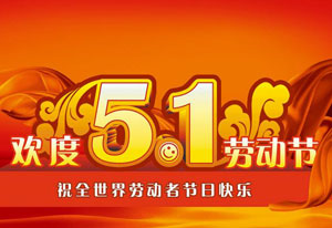 明天就是五一勞動節(jié)了！這是屬于每一位勞動者的節(jié)日。受疫情的影響，讓今年的“五一”顯得格外耀眼！在五一勞動節(jié)來臨之際，旗正電氣向每一位勞動者致敬！