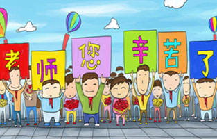 9月1日開學(xué)了，學(xué)生興高采烈地進(jìn)入教室跟著辛勤的園丁們學(xué)習(xí)知識(shí)。接著而來(lái)的是老師們也迎來(lái)了自己的節(jié)日——教師節(jié)。讓我們?nèi)w起立，再喊一聲：老師，您好！您辛苦了！