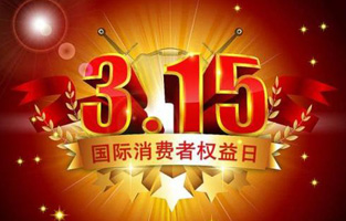 一年一度的“3.15國際消費(fèi)者權(quán)益保護(hù)日”如約而至，每年的今天，都是一次對(duì)品牌與產(chǎn)品品質(zhì)的大型檢閱?？梢哉f，3.15不僅僅是消費(fèi)者權(quán)益日，更是一種責(zé)任、愿望和義務(wù)。對(duì)于r型變壓器生產(chǎn)廠家旗正電氣而言，用好品質(zhì)產(chǎn)品回報(bào)大家就是在維護(hù)消費(fèi)者權(quán)益。