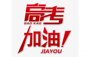 旗正電氣祝高考學(xué)子金榜題名！高考，加油！
