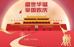 祖國華誕喜迎到，舉國上下齊歡笑。各族人民高歌唱，國泰民安起舞跳。世界志強(qiáng)輝煌耀，國富民福生活號(hào)。和諧團(tuán)結(jié)建設(shè)搞，花團(tuán)錦簇喜樂陶。在此，旗正電氣恭祝祖國萬歲，繁榮昌盛！