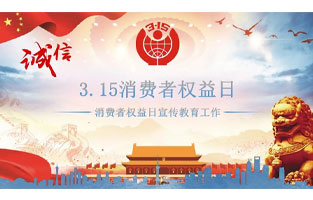 3.15國際消費(fèi)者權(quán)益日是不平凡的日子！為何這樣說呢？下面跟著旗正電氣來了解一下3.15國際消費(fèi)者權(quán)益日的意義吧！